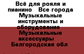 Всё для рояля и пианино - Все города Музыкальные инструменты и оборудование » Музыкальные аксессуары   . Белгородская обл.